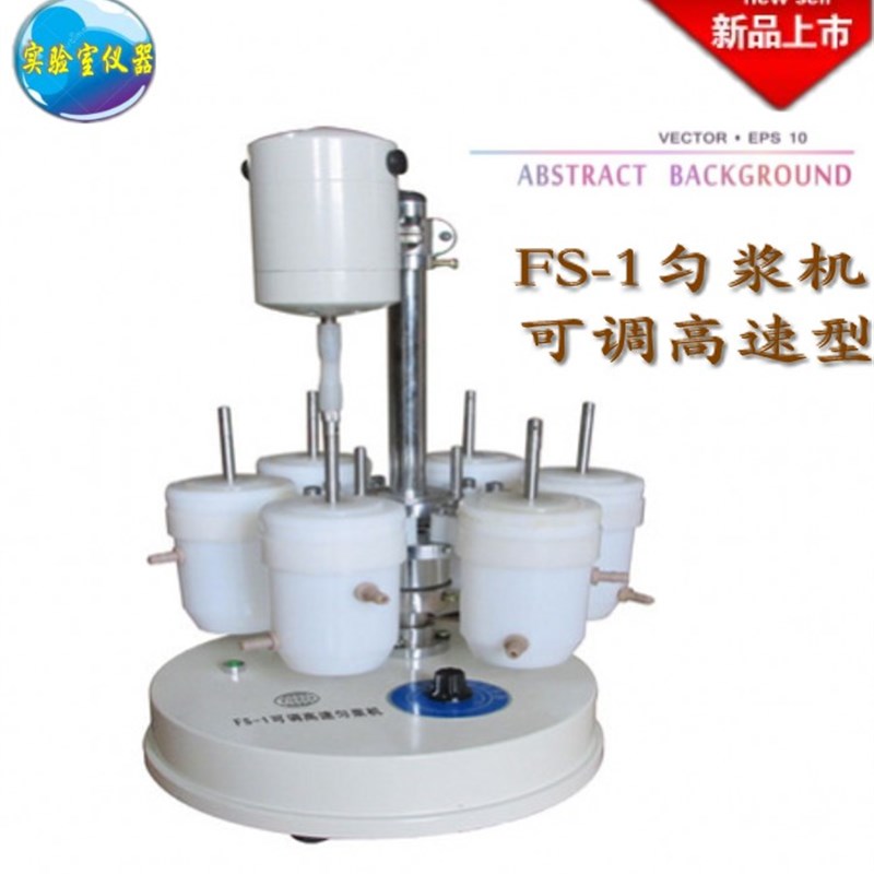 FS-1可调高速匀浆机DQ-3型均质分散器 实验乳化带六只匀浆杯
