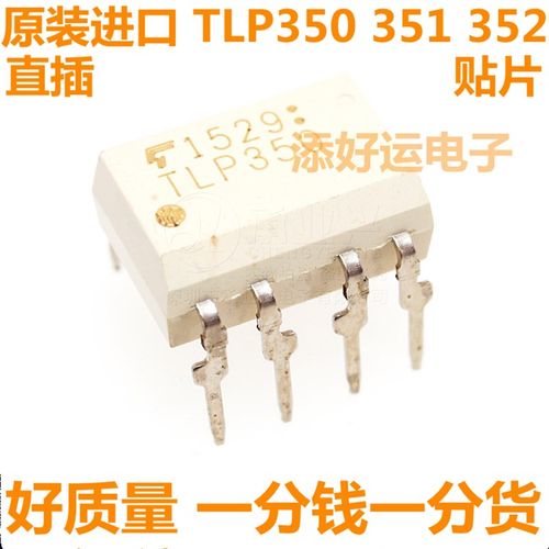 TLP350 TLP351 TLP352 H进口直插DIP贴片SOP添好运电子驱动光耦