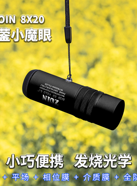 ZION中蓥手持防水820小魔眼单筒mini 平场ED 高倍高清 手机望远镜