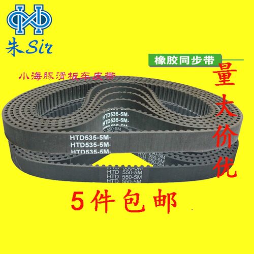 橡胶同步带HTD5M495/505/510/535小海豚迷你电动车皮带传动带环形