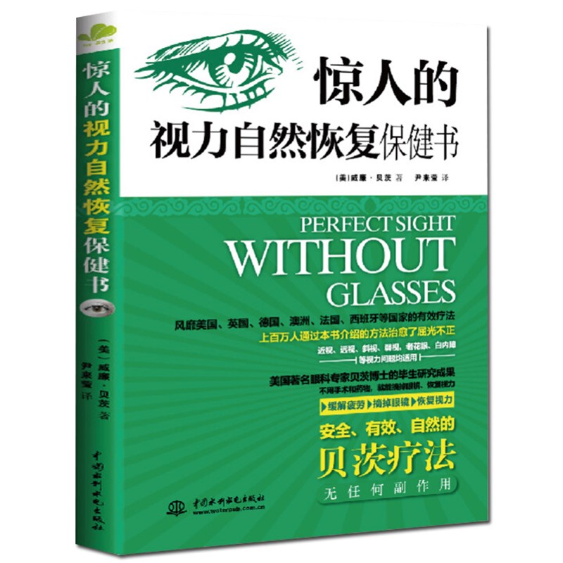 改善视力 惊人的视力自然恢复保健书 贝茨疗法屈光不正12周摘掉眼