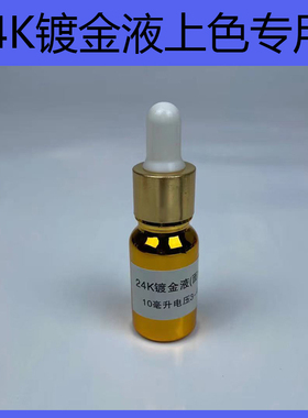 镀金液18K24K刷底光亮镍玫瑰铜铑白银黑车标小型刷镀机电黄镀金水