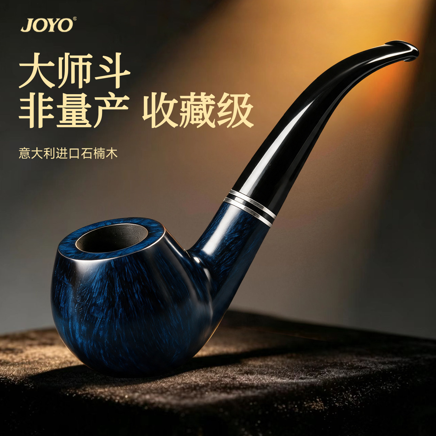 joyo手工烟斗正品男士专用新款石楠木烟枪烟斗工具全套高档精品斗