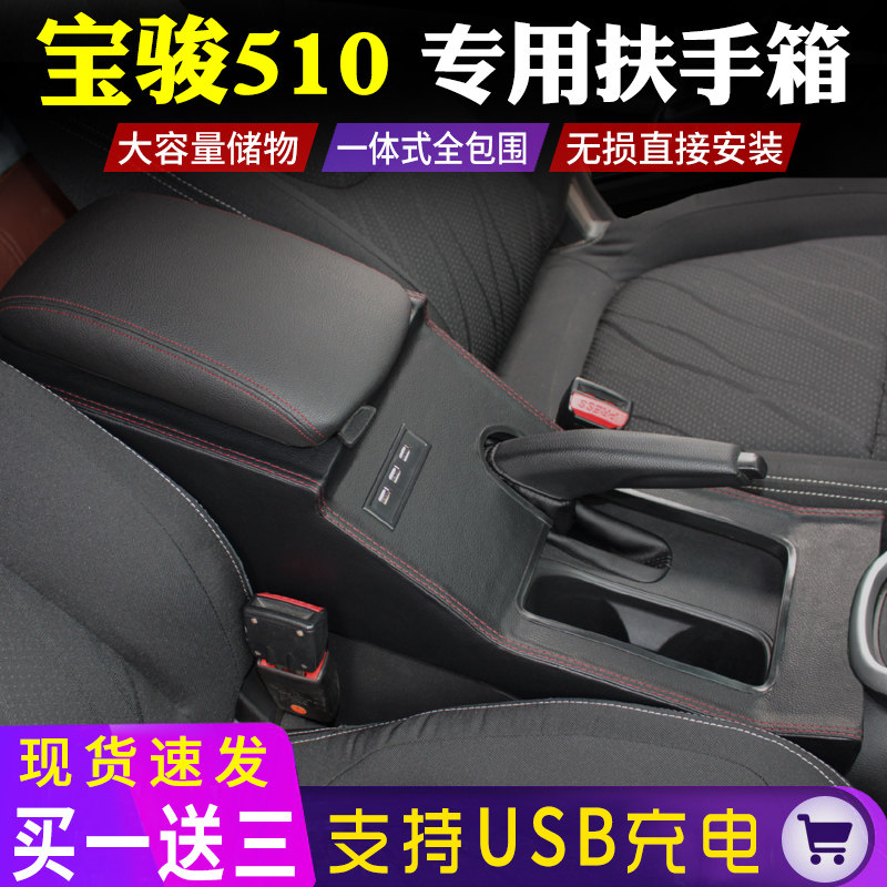 宝骏510扶手箱专用免打孔改装2021新款原装汽车中央储物收纳箱