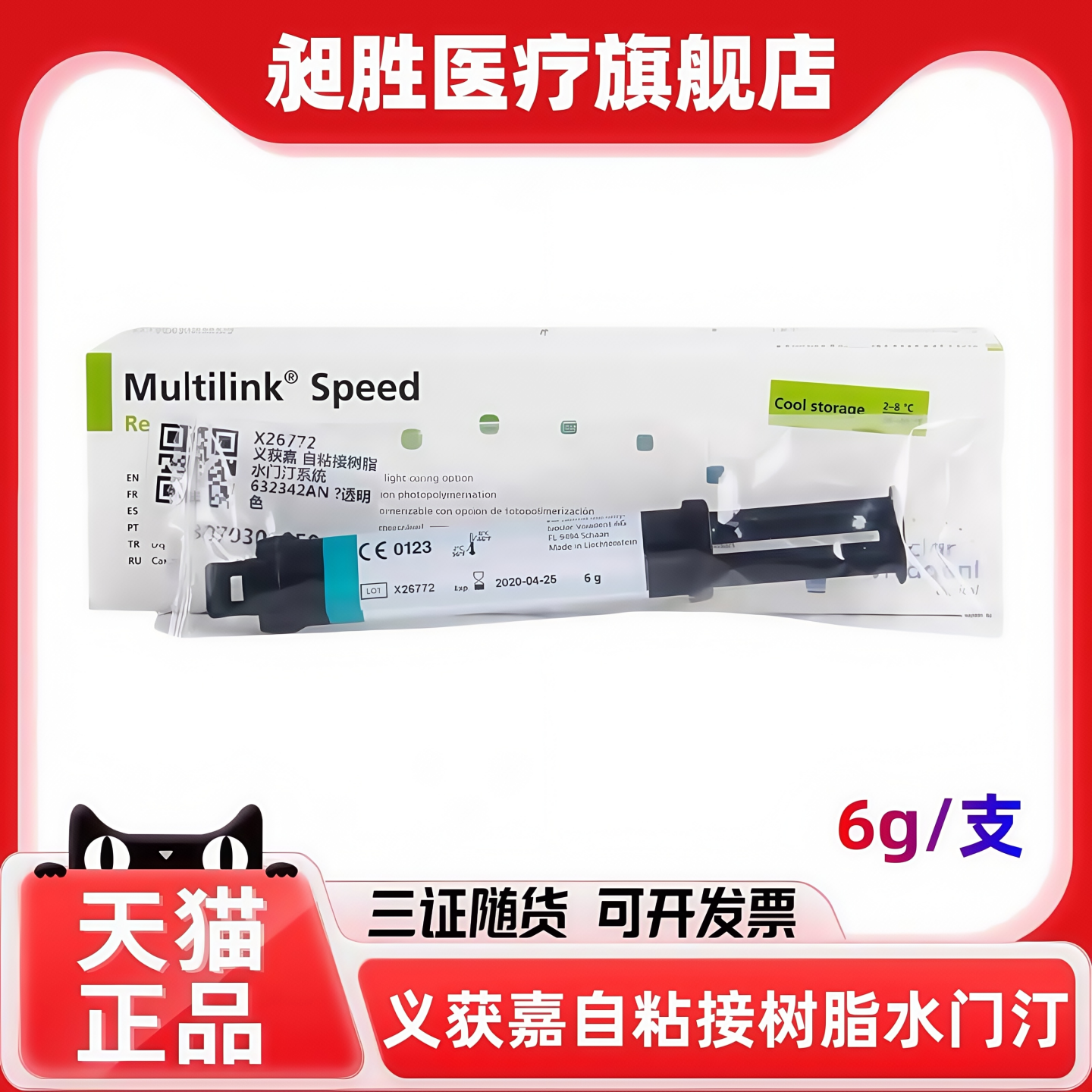 义获嘉自粘接树脂水门汀牙科口腔科器械Multilink Speed 6g水门汀