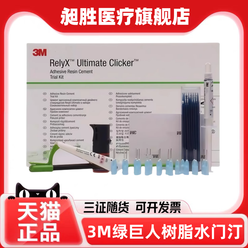 牙科3M树脂粘结剂 3M绿巨人 树脂水门汀Ultimate绿巨人树脂粘结剂