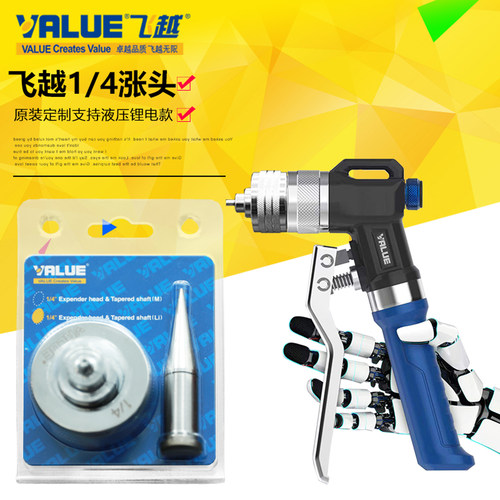 飞越液压锂电胀管器1/4扩口器头