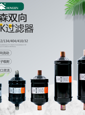 鸿森BFK双向过滤器螺口焊口 中央空调制冷系统冷库干燥过滤器配件