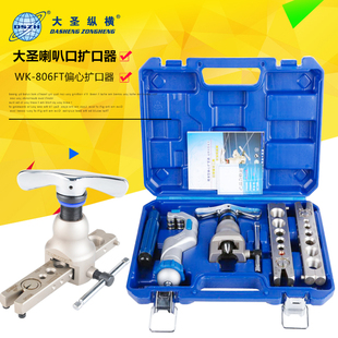大圣扩口器胀管器806FT公英制扩管器空调铜管扩孔器做喇叭口工具