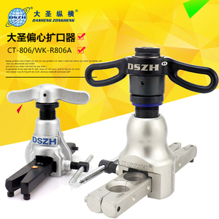 大圣偏心擴(kuò)口器WK 精準(zhǔn)定位擴(kuò)管器 空調(diào)銅管漲喇叭口工具 R806FT