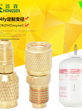 鸿森汽车冷媒转换接头R1234yf美国进口科幕霍尼韦尔HOneyweII转接