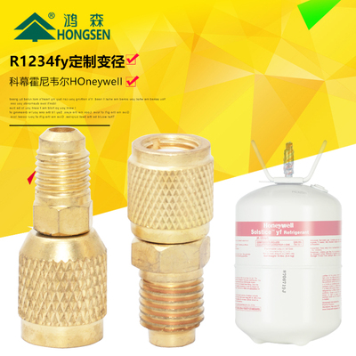 鸿森汽车冷媒转换接头R1234f转接