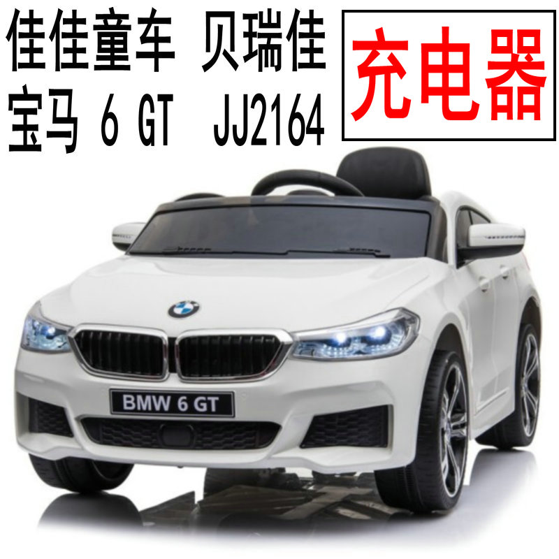 贝瑞佳 JJ2164 佳佳 宝马 BMW 6 GT儿童电动童车充电器电源适配器