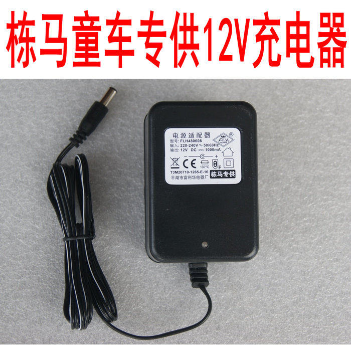 栋马原装富利华 FLH480608 12V1000mA 栋马童车电源适配器充电器
