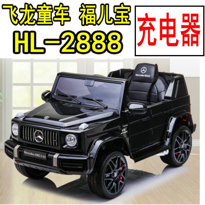 飞龙童车福儿宝 HL 2888奔驰G63充电器儿童汽车配件电源适配器12V