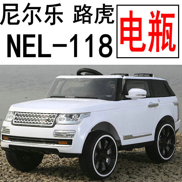 尼尔乐 NEL-118 LUNEL ROVER路虎儿童电动童车电瓶蓄电池配件维修