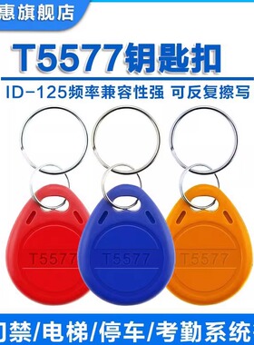 id卡5577T5200钥匙扣反复擦写125K门锁小区物业门禁卡复刻