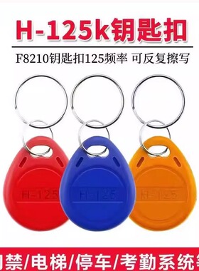 ID可复制钥匙扣H125反复擦写小区门禁卡电梯卡5577卡考勤卡