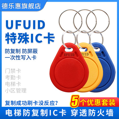 IC加密卡ufuid一次性卡过防火墙