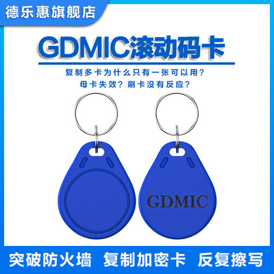 IC门禁卡电梯GDM滚动码多卡同用