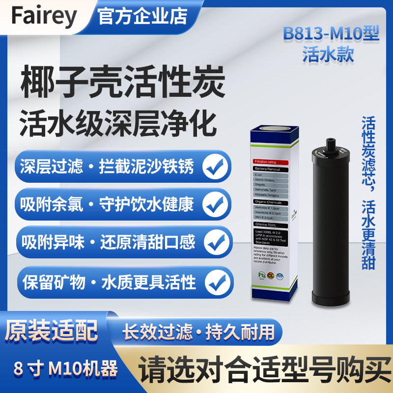 Fairey8寸M10滤芯 8寸机用净水器滤芯家用直饮机过滤芯B813滤芯