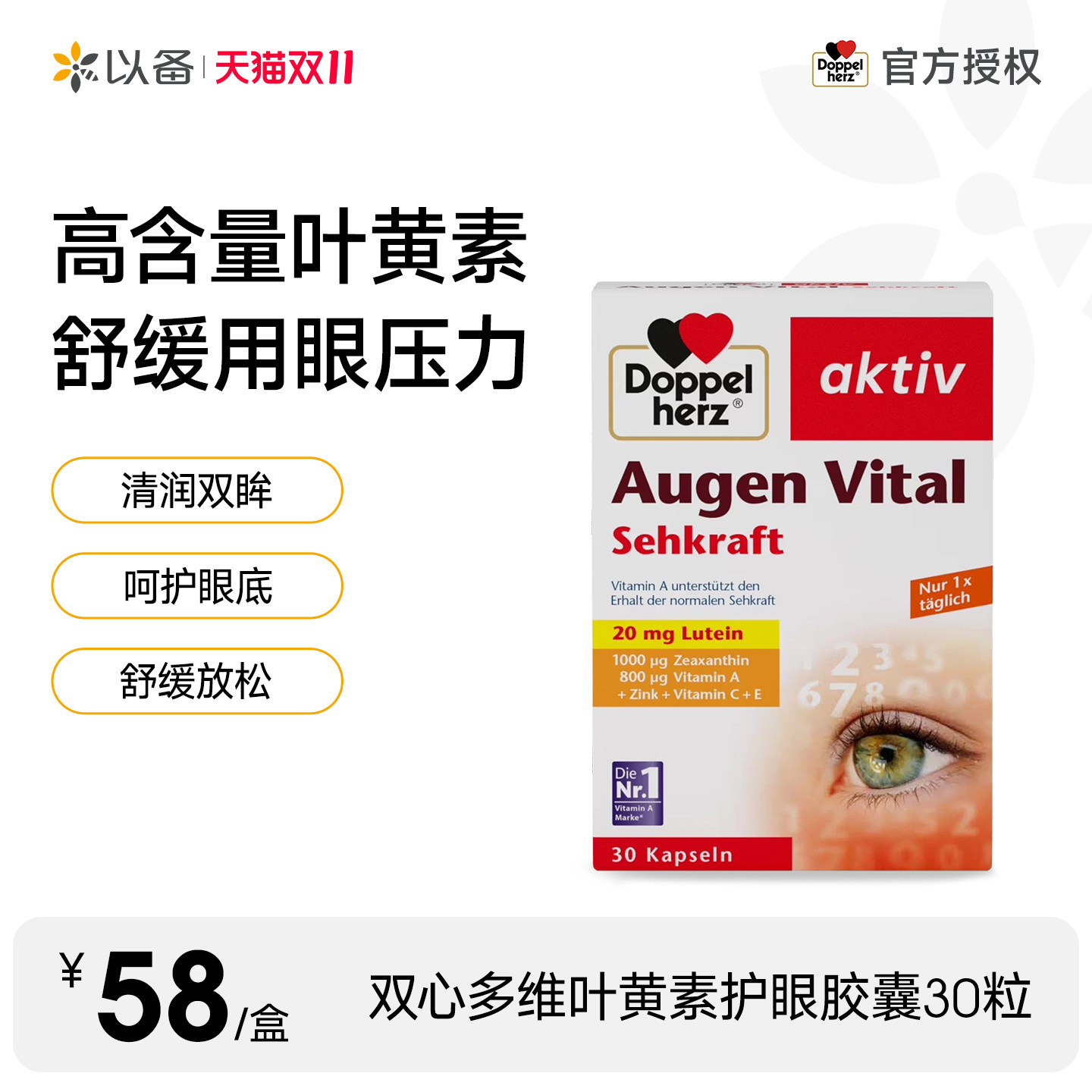 德国双心多维叶黄素护眼软胶囊维生素成人护眼 30粒