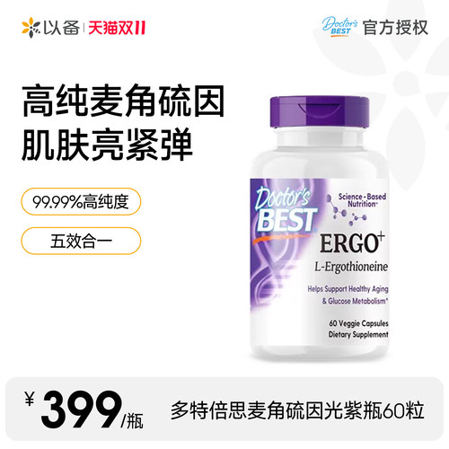 Doctor's Best 多特倍斯麦角硫因光紫瓶胶原蛋白肽护肤60粒