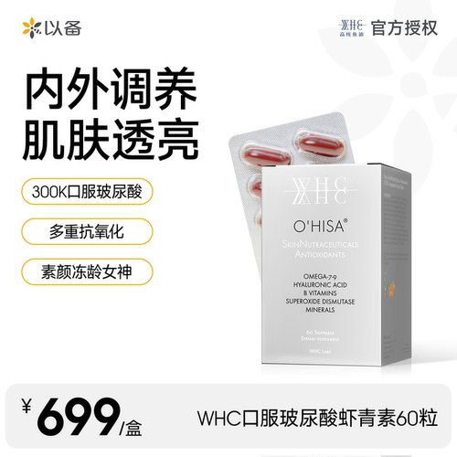 WHC口服玻尿酸虾青素维生素60粒