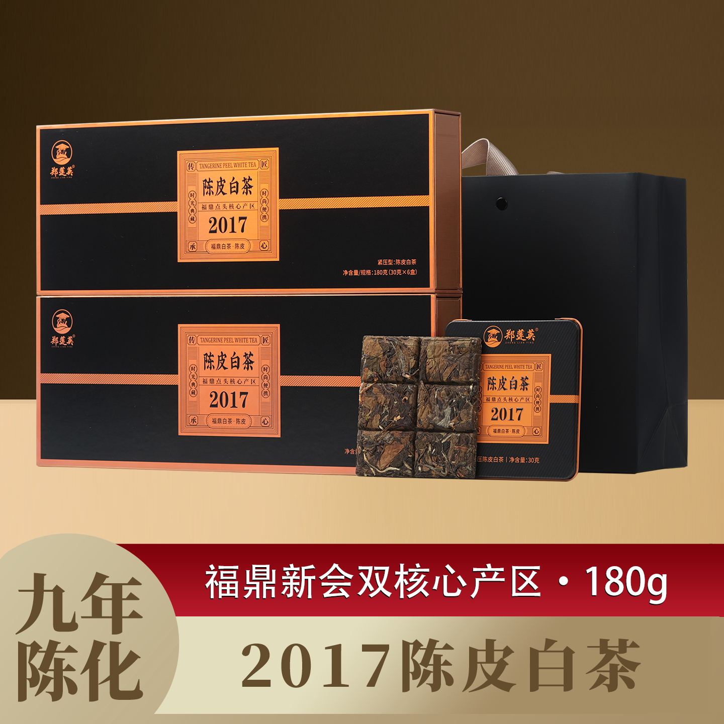 郑莲英陈皮白茶福鼎白茶老白茶正宗老陈皮2017贡眉送礼茶叶礼盒装