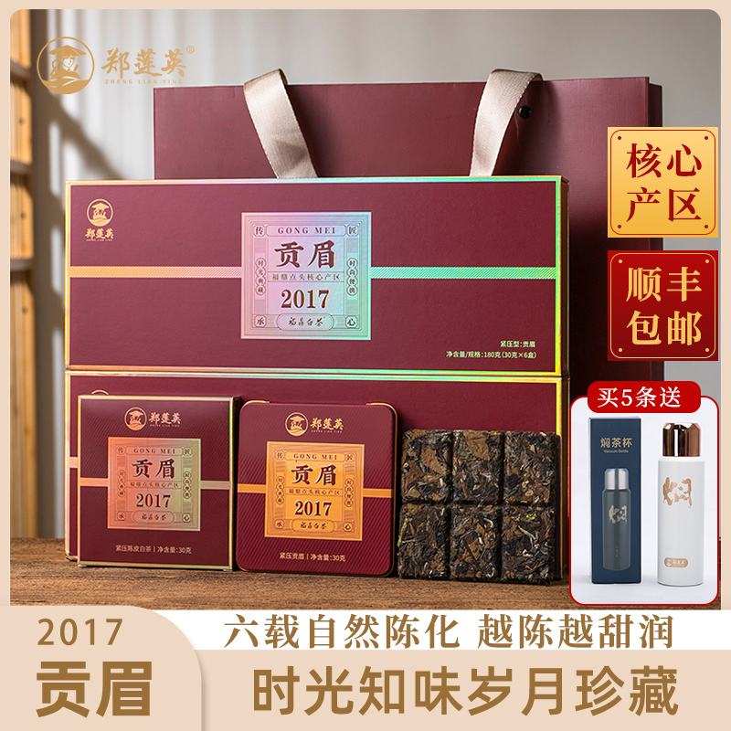 郑莲英茶叶贡眉福鼎白茶贡眉2017紧压白茶小方片福鼎老白茶礼盒装