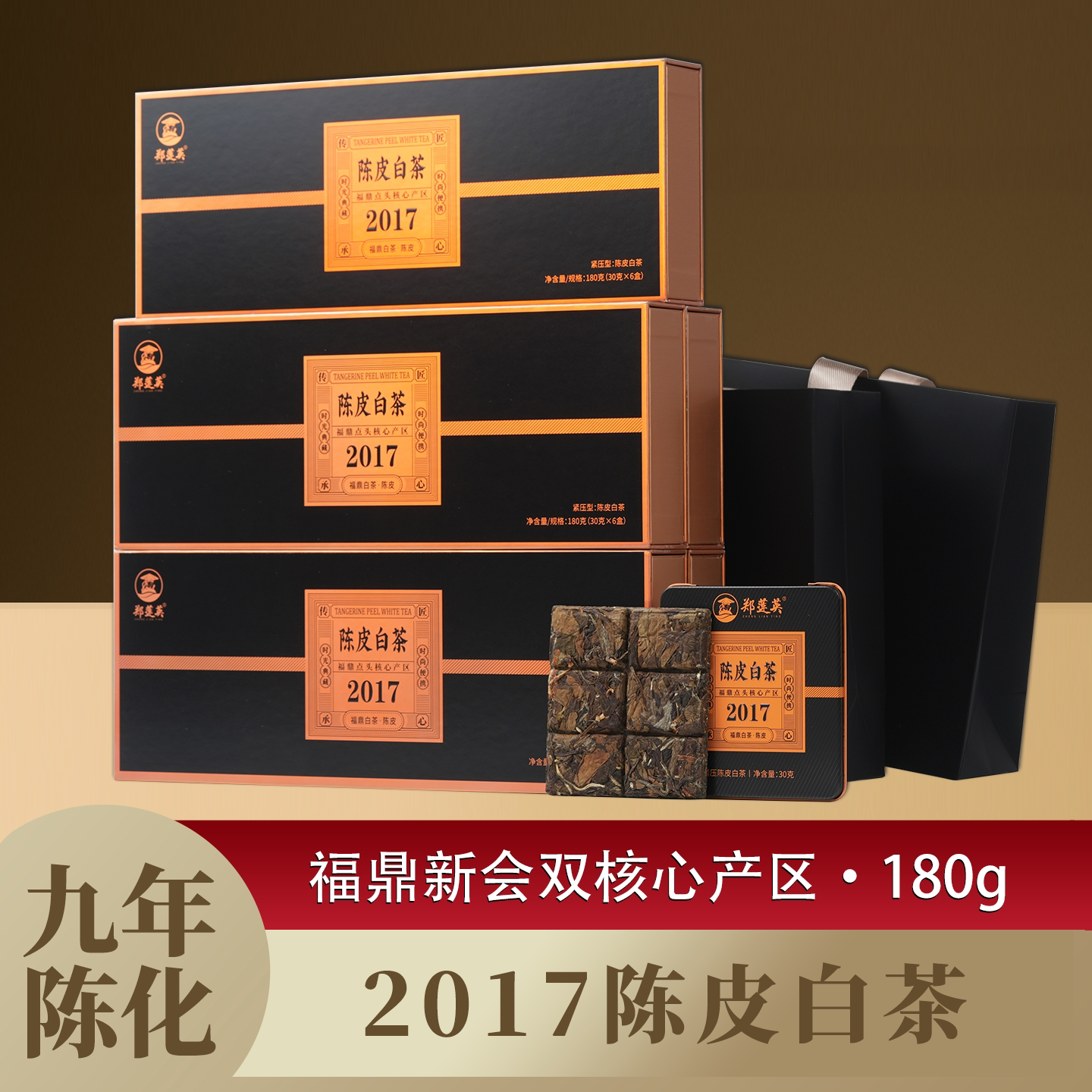 郑莲英陈皮白茶福鼎白茶2017贡眉正宗老陈皮老白茶节日茶叶礼盒装