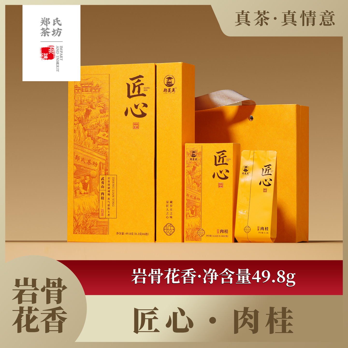 郑莲英匠心肉桂武夷岩茶礼盒装