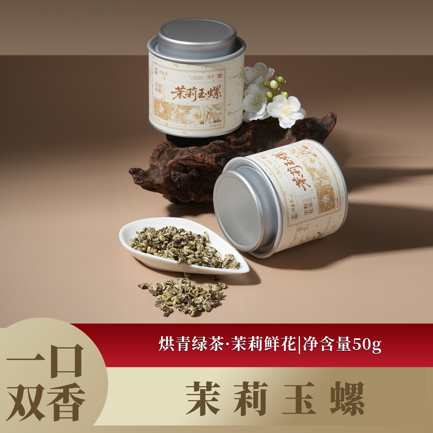 郑莲英茶叶特级茉莉花茶茉莉玉螺冷泡茶横县茉莉花茶烘青绿茶罐装