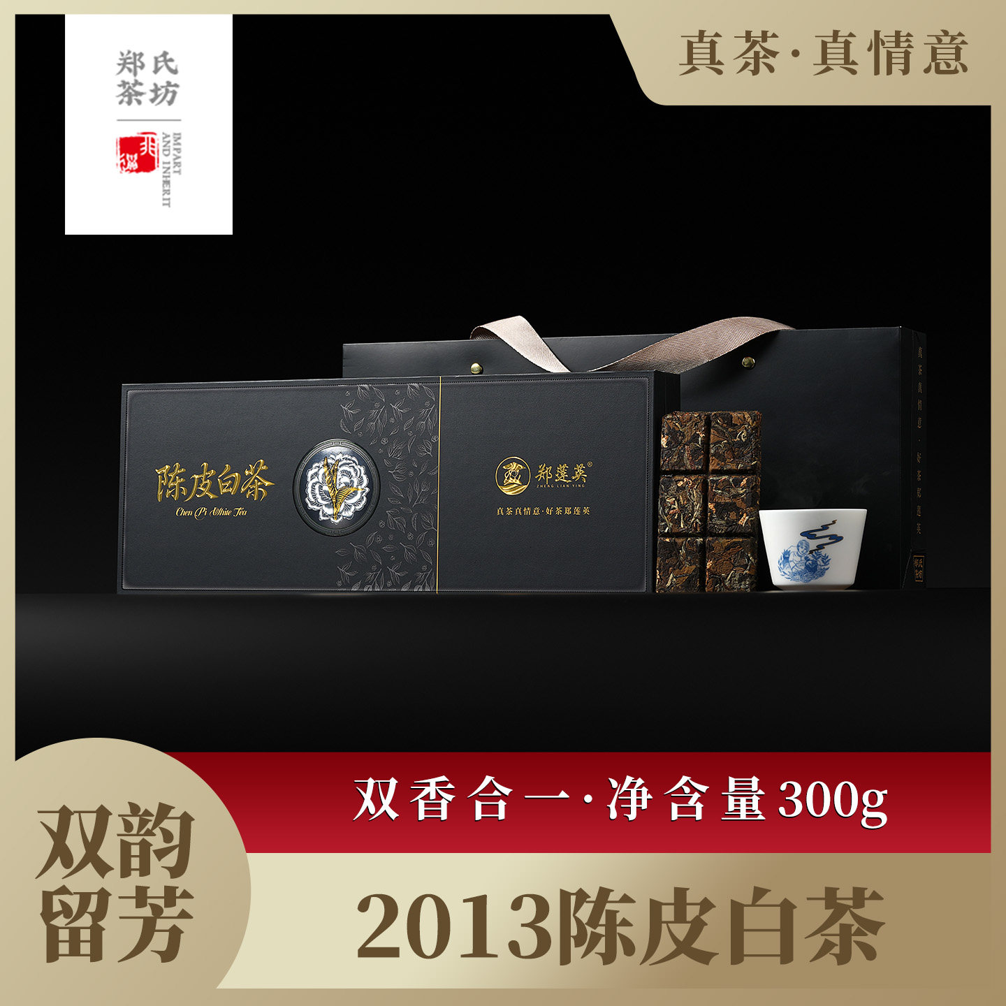 郑莲英茶叶2013陈皮白茶福鼎白茶