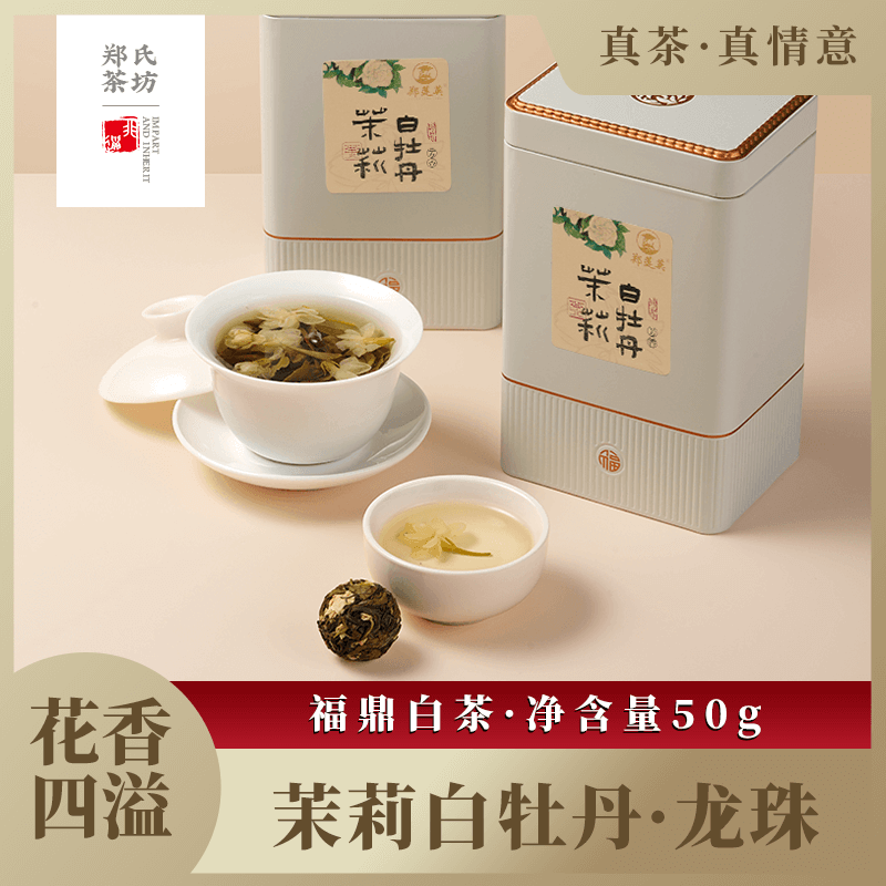 郑莲英茉莉白牡丹龙珠2022白茶