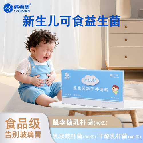 遇善恩优倍畅益生新生儿宝宝双歧杆菌鼠李糖乳酪杆菌110亿活性菌