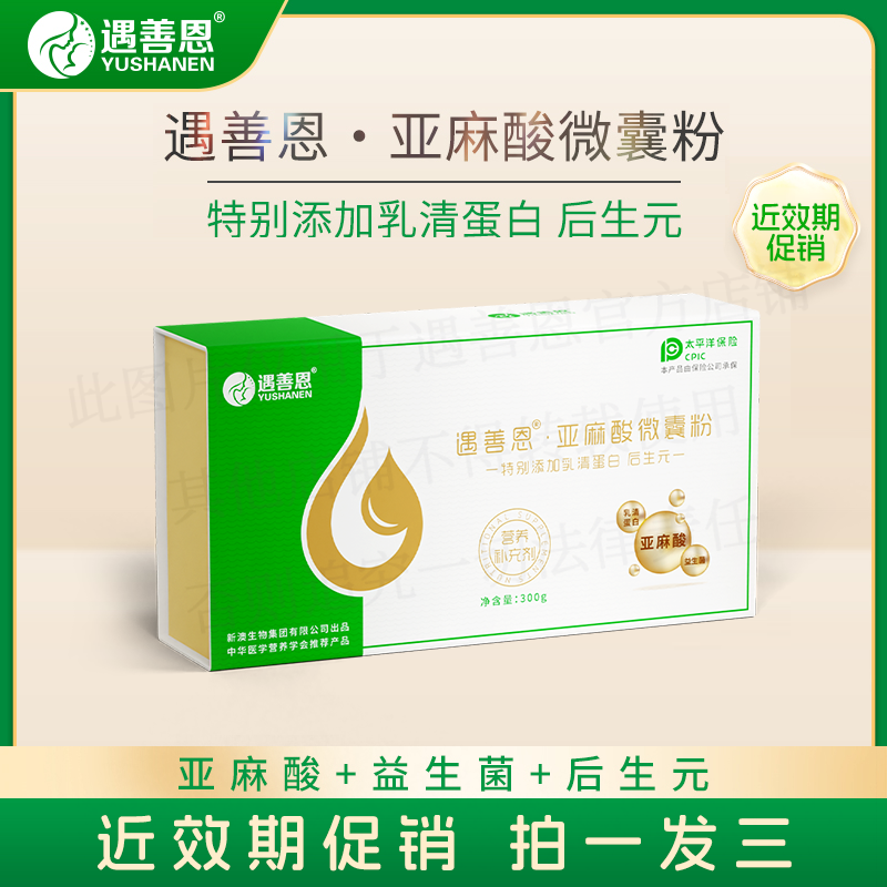 遇善恩亚麻籽油微囊粉中老年成人营养包近效期促销拍一发三营养品,保健食品/膳食营养补充食品,益生菌,淘宝优惠券,粉丝福利购,淘宝优惠卷