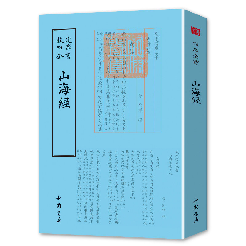 山海经中华传统国学经典名著