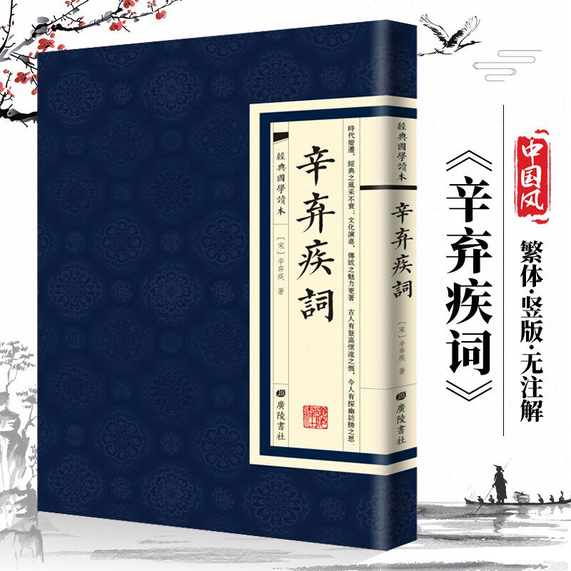 辛弃疾词古典文学诗词书籍