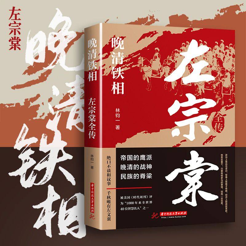 左宗棠全传晚清铁相左宗棠传全集历史人物传记类书清朝历史类传记