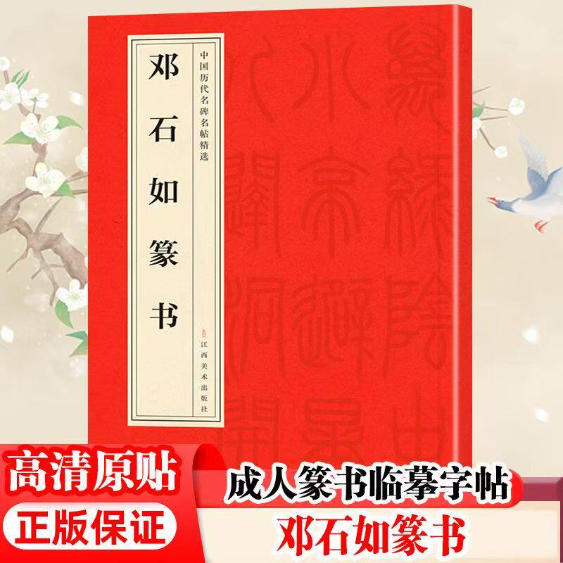 邓石如篆书 原版碑帖 简体旁注 新手篆书书法毛笔临摹字帖