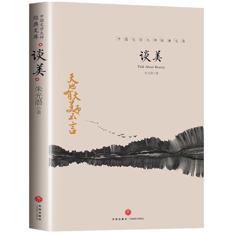 谈美 朱光潜著 美的真谛 审美提升 中华传统美学启蒙阅读书籍