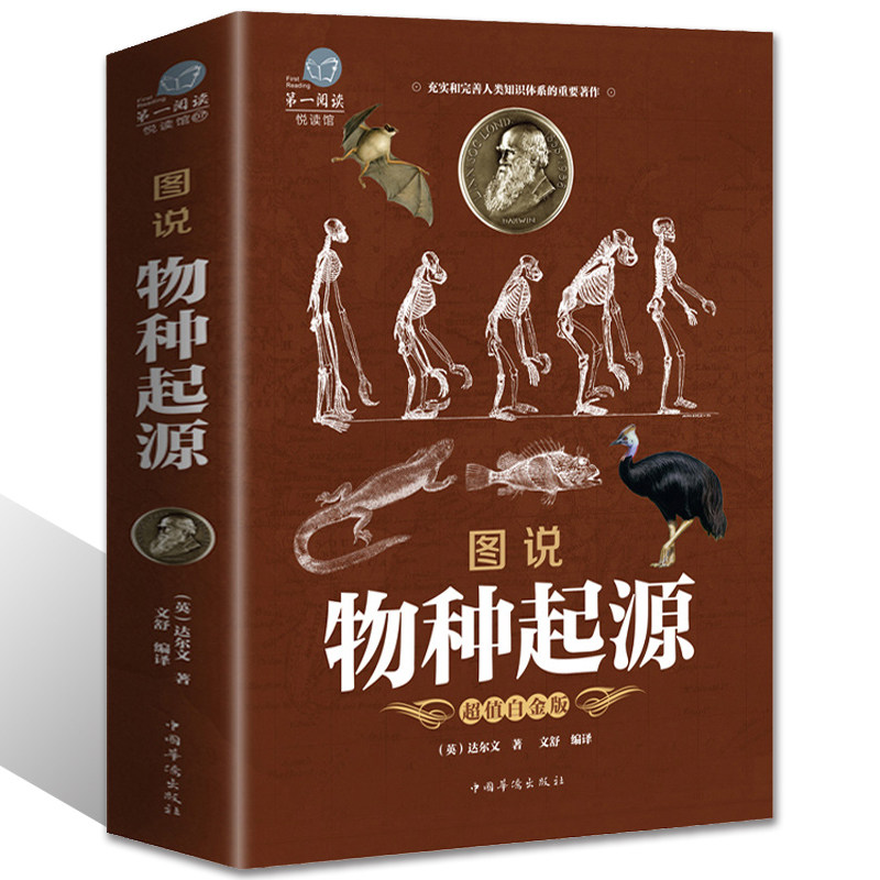 图说物种起源 达尔文著 生物进化论自然生物科普著作阅读书籍