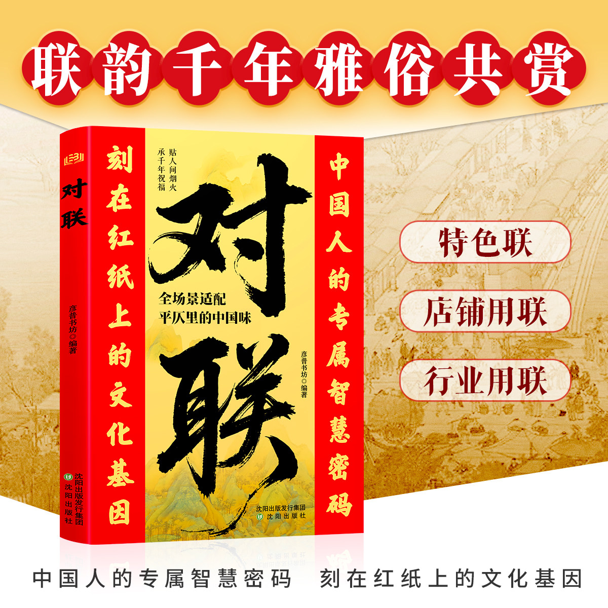 对联大全 中华传统民俗文化新年门对子 新春祝福语民间实用经典书图片