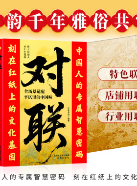 对联大全 中华传统民俗文化新年门对子 新春祝福语民间实用经典书