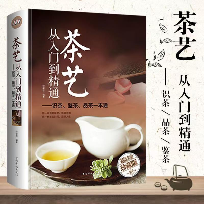 茶艺从入门到精通 识茶鉴茶品茶全集茶文化全彩精装泡茶入门阅读书籍