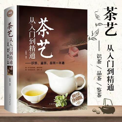 茶艺从入门到精通 识茶鉴茶品茶全集茶文化全彩精装泡茶入门阅读书籍