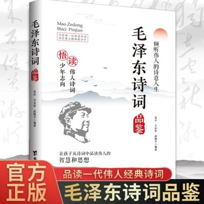 毛泽东诗词品鉴阅读书籍