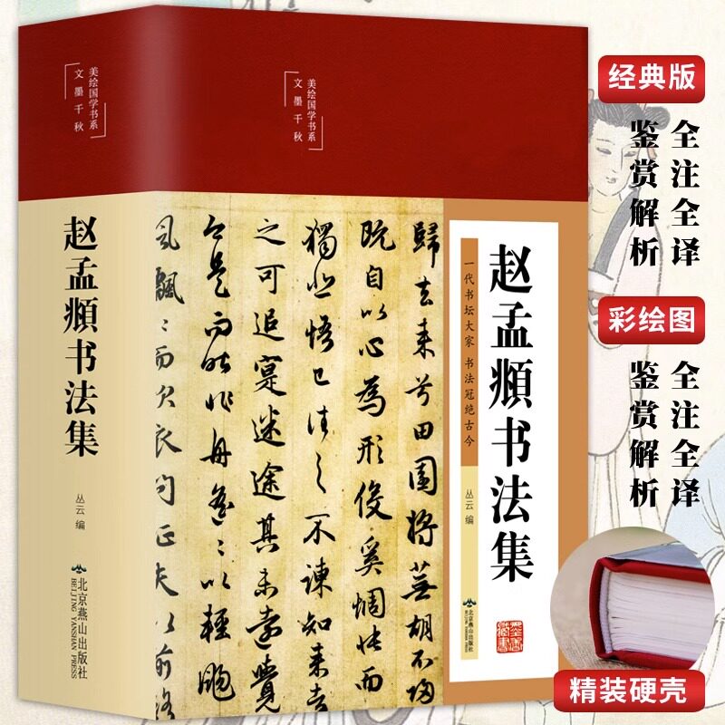 赵孟頫书法集精装彩图国学经典