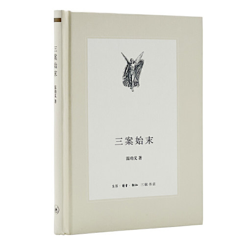 三案始末 影响大明王朝命运的三大谜案 温功义著 历史知识读物